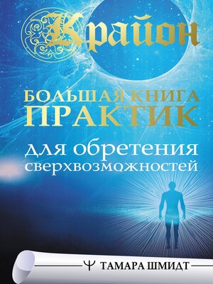 cover image of Большая книга практик для обретения сверхвозможностей